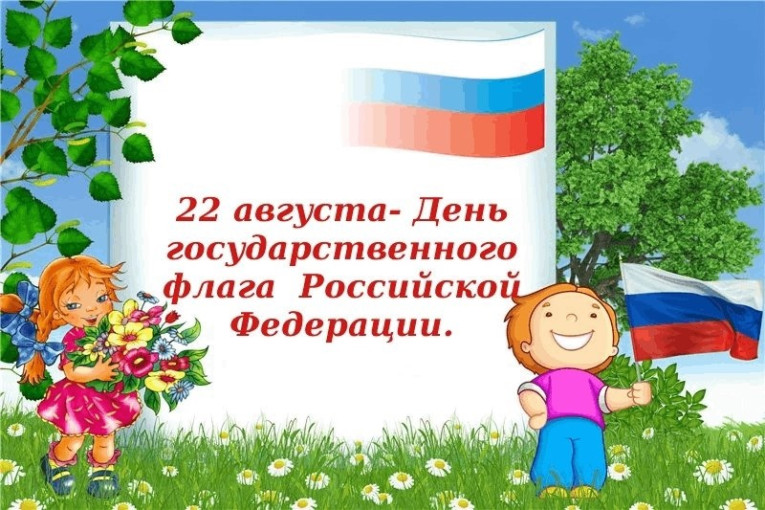 С Днём государственного флага Российской Федерации! С Днём государственного флага Российской Федерации!.