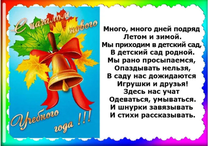 С 1 сентября! С 1 сентября!.