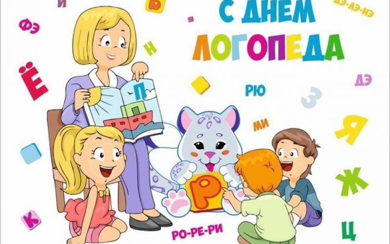 14 ноября - Международный день логопеда 14 ноября - Международный день логопеда.